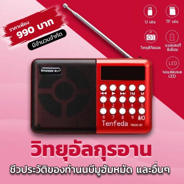 วิทยุอัลกุรอาน และ ชีวประวัติของท่านนบีมูฮัมหมัด และอื่นๆ (มีจำนวนจำกัด)